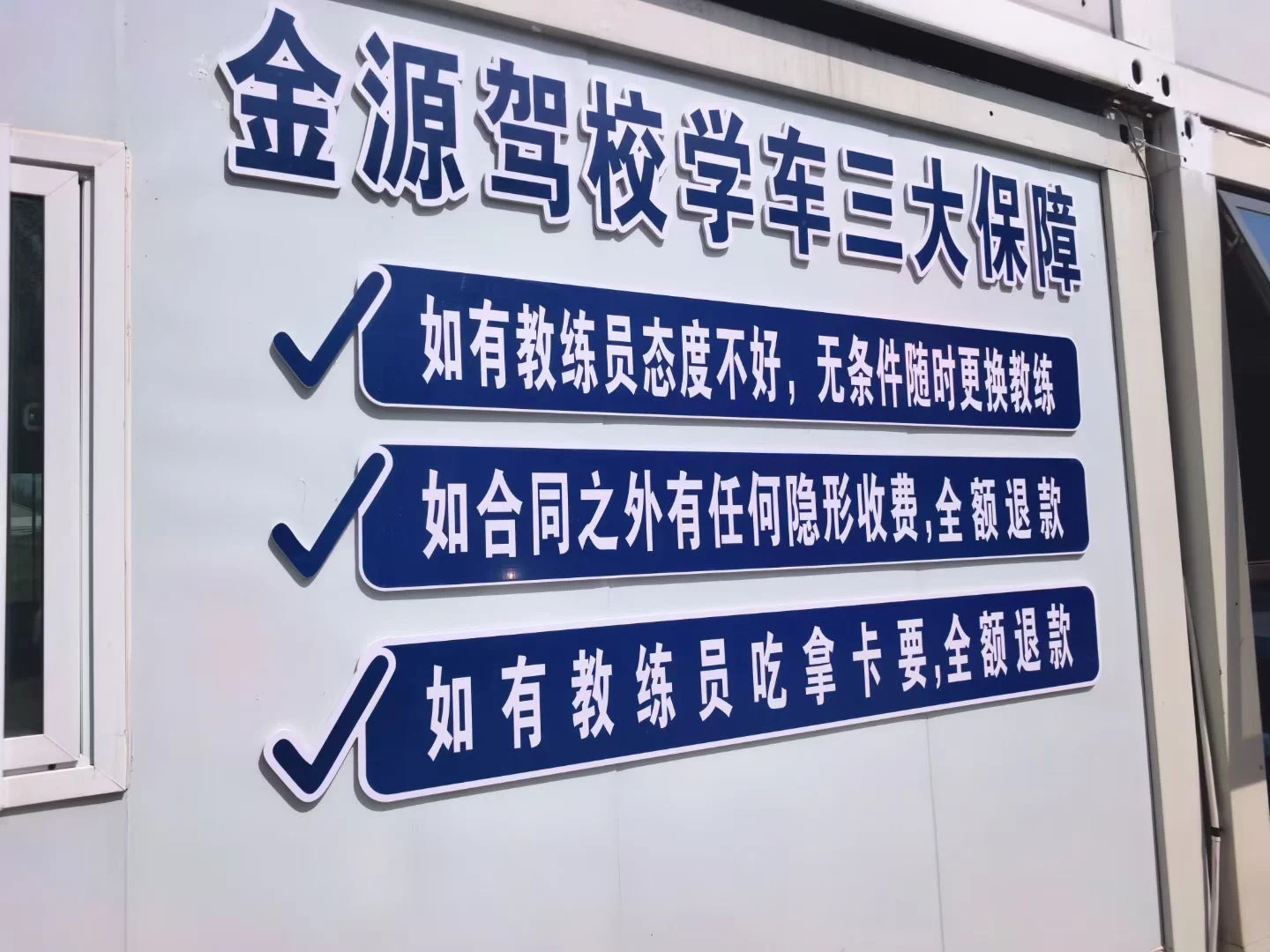 金源驾校总校学车三大保障现场公示牌